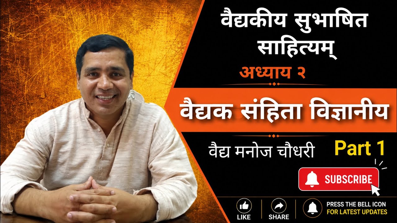Vaidyak Samhita Vidnyaniya - Adhyay 2 - Part 1 - Vaidyakiya Subhashit Sahityam: Dr. Manoj Chaudhari