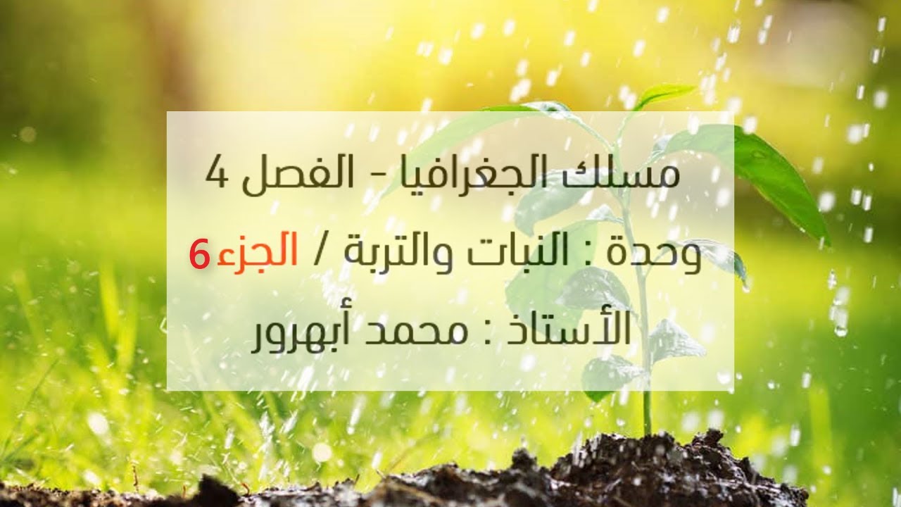 النبات والتربة - الجزء 6 - الفصل الرابع مسلك الجغرافية