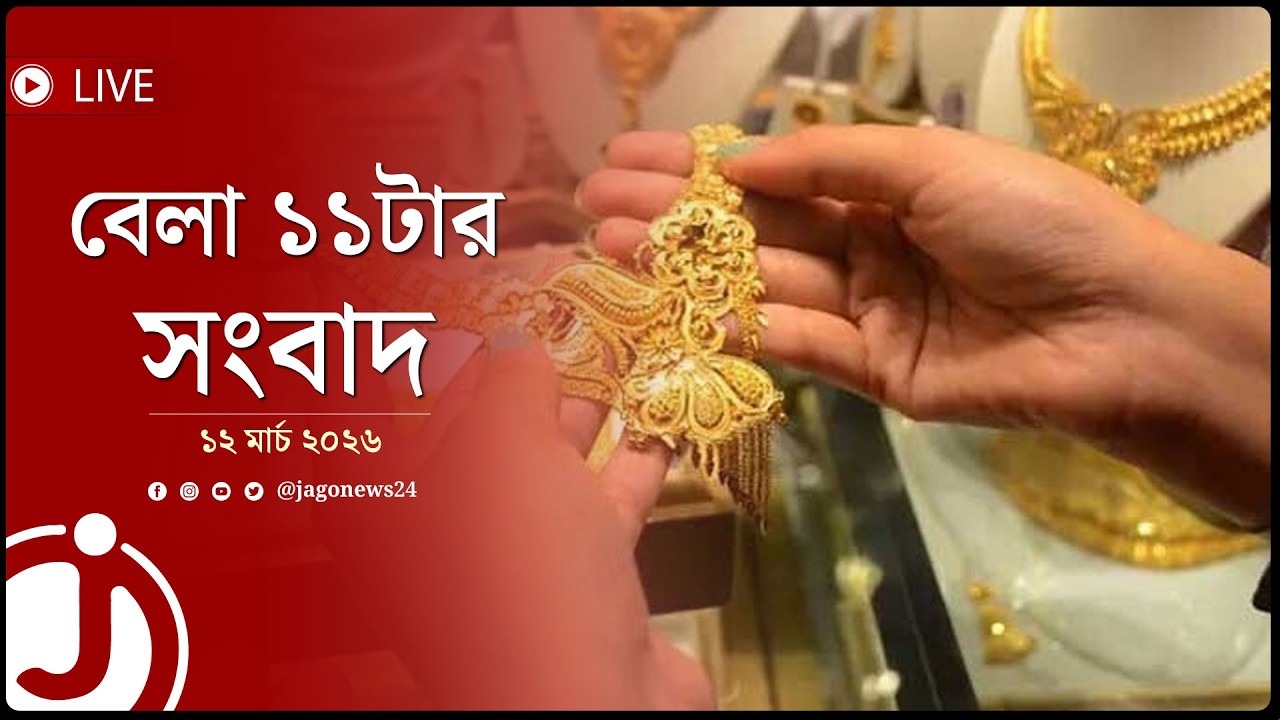 ভরিতে সোনার দাম কমলো ৩৩২৪ টাকা | বেলা ১১টার নিউজ আপডেট | বৃহস্পতিবার, ১২ মার্চ ২০২৬ | Jago News
