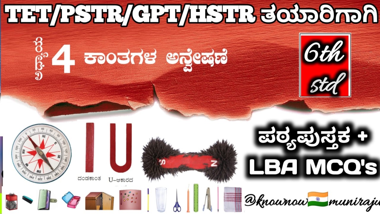 🎯TET/PSTR/GPSTR/HSTR-2026 : ವಿಜ್ಞಾನ(6th)- 🚀ಕಾಂತಗಳ 🧲 ಅನ್ವೇಷಣೆ🔎(Textbook + LBA MCQ's)🪴