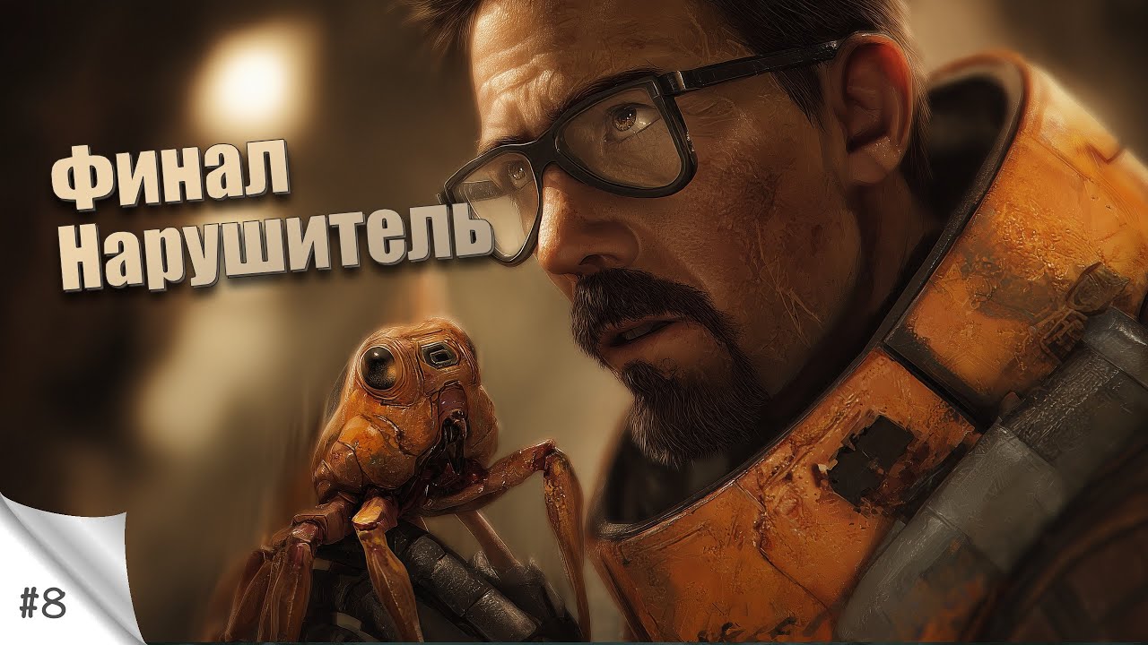 #8. Финал. Нарушитель. Black Mesa (Half Life). Прохождение в 2К
