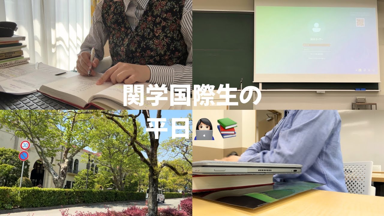 関学国際学部生の平日vlog👩🏻‍🏫🌏勉強/ジム/就活etc...全部頑張りたい大学3年生✌🏻