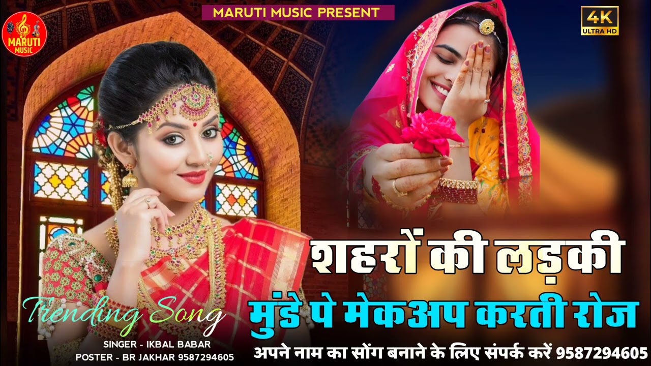 शहरों की लड़की मुंडे पे मेकअप करती रोज ।। Shahro Ki Ladki Mude Pe Makup karti Roj ।। इकबाल बाबर