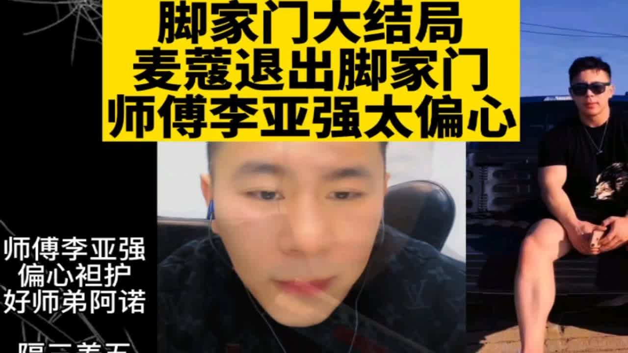 脚家门大结局，麦蔻退出脚家门，师傅李亚强偏心袒护阿诺。