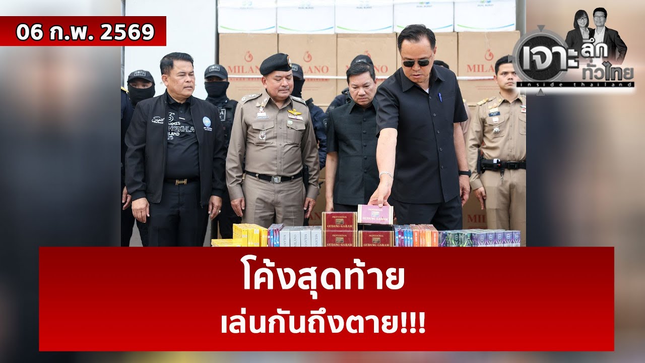 โค้งสุดท้าย...เล่นกันถึงตาย!!!  | เจาะลึกทั่วไทย | 06 ก.พ. 69