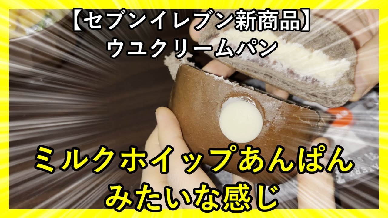 【セブンイレブン新商品】ウユクリームパン