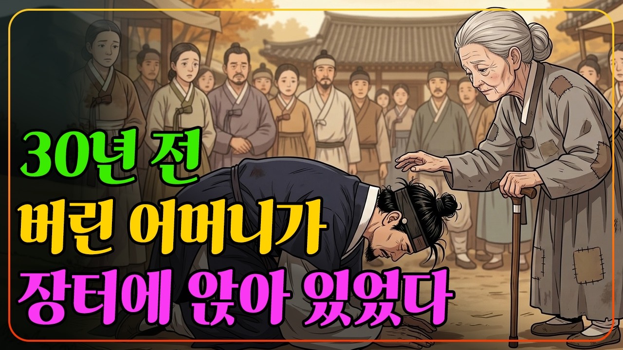 사또가 바둑을 걸었는데, 30년 전 버린 어머니가 앉아 있었습니다 | 서얼금고법 | 민담, 옛날이야기, 야담