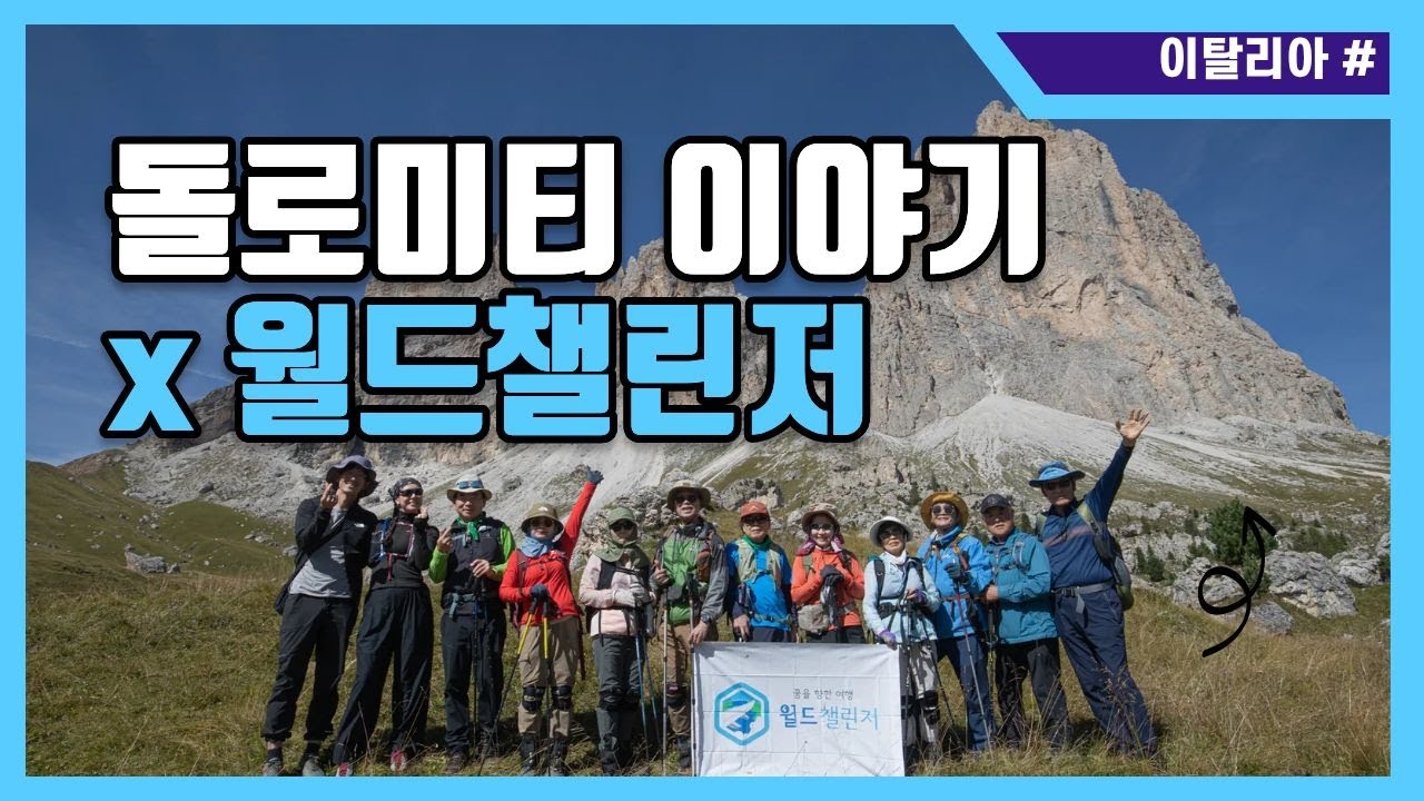 [월드챌린저 모험여행] _산마니 산악회 돌로미티 이야기(feat. 파르밧)