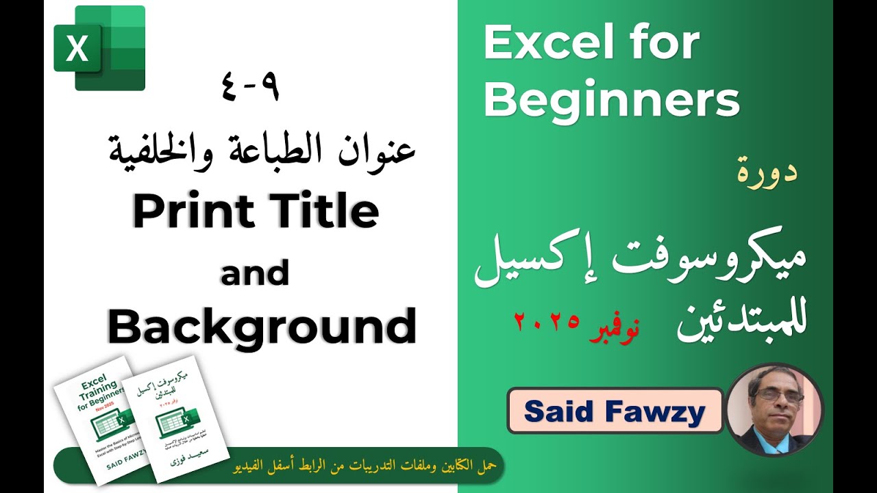 ميكروسوفت إكسل للمبتدئين : 9-4 عنوان الطباعة والخلفية Print Title and Background