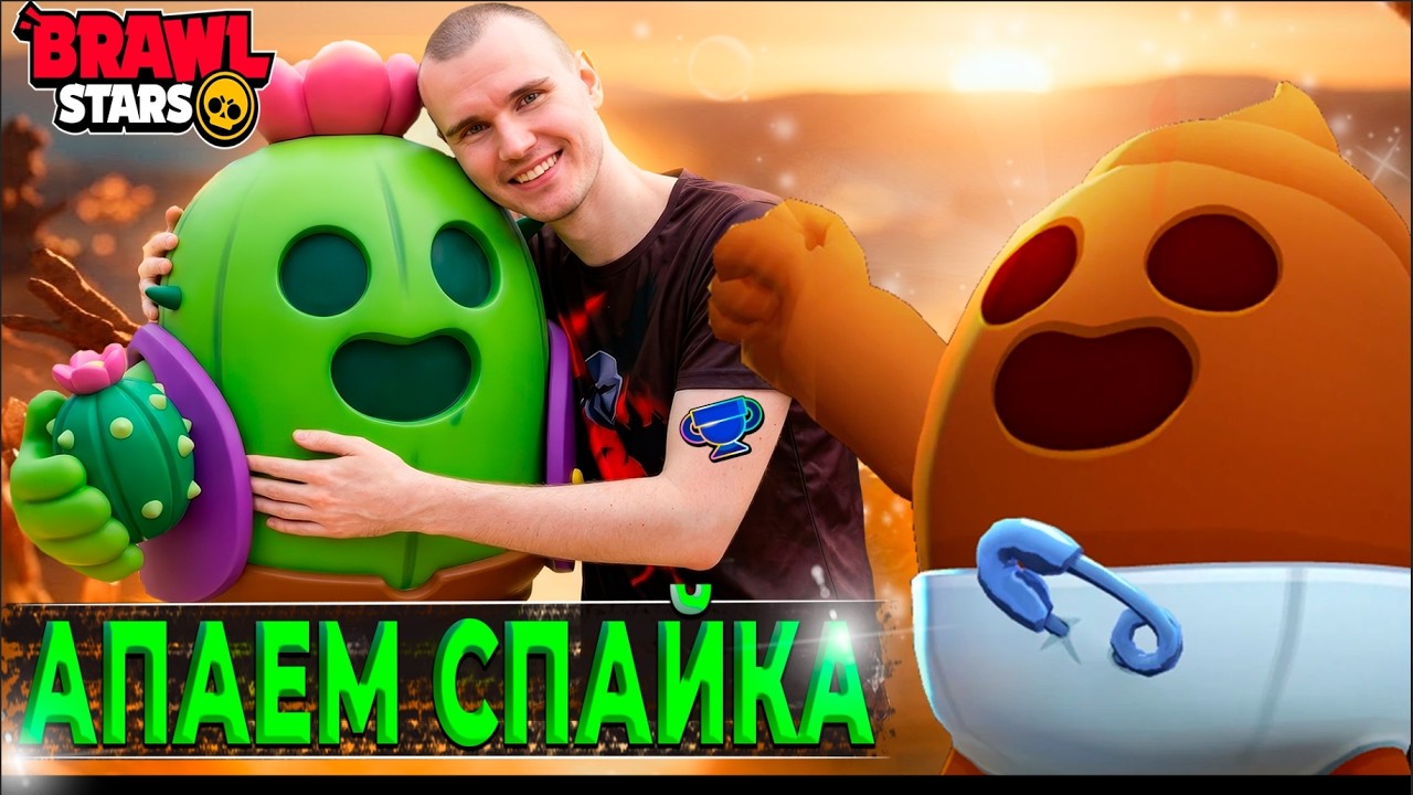 АПАЕМ СПАЙКА  НА 2 ПРАЙМ ♦️ СТРИМ ПО БРАВЛ СТАРС/BRAWL STARS ♦️