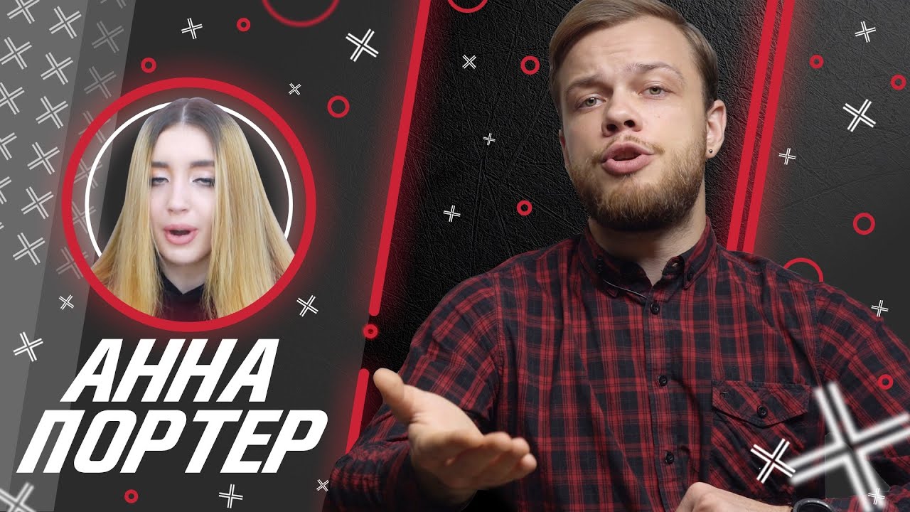 АННА ПОРТЕР (Anna Porter) // Антиблогер
