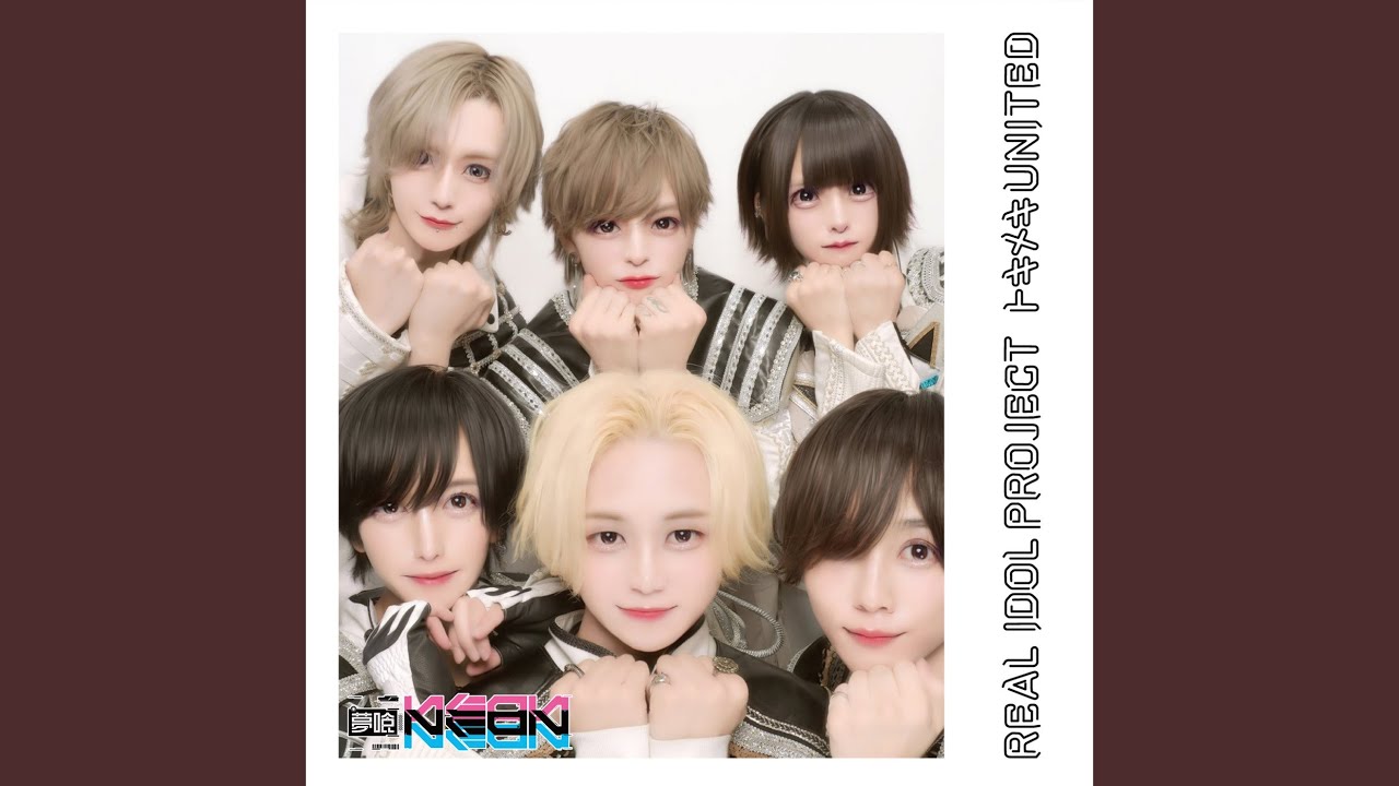 トキメキUNITED (夢喰NEON ver.)
