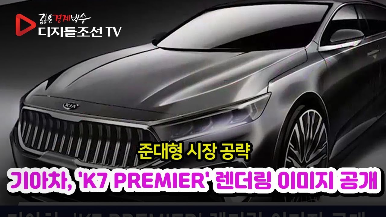 기아차, 'K7 PREMIER' 렌더링 이미지 공개