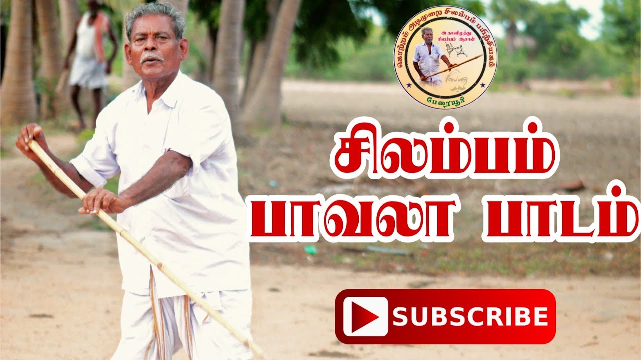 சிலம்பம் பாவலா பாடம் | SILAMBAM PAAVALA PAADAM | SILAMBAM | சிலம்பம் | STICK MARTIAL ART | சிலம்பு
