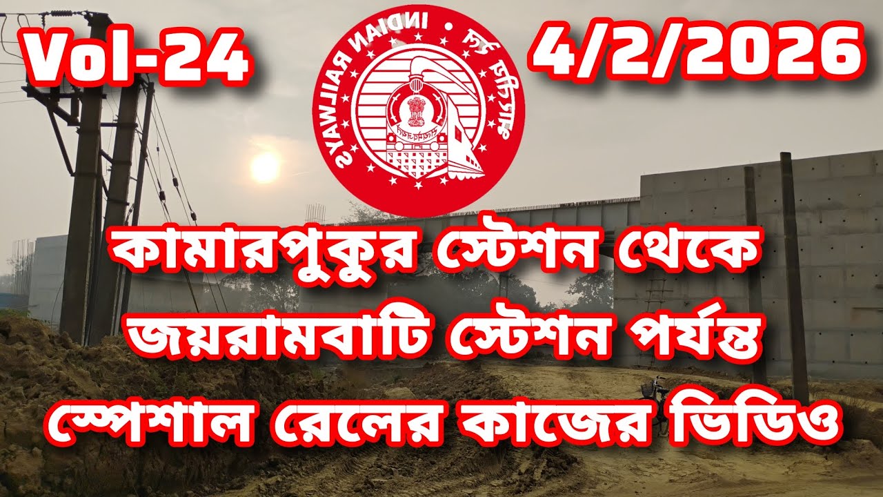 কামারপুকুর স্টেশন থেকে জয়রামবাটি স্টেশন পর্যন্ত রেলের কাজে স্পেশাল ভিডিও