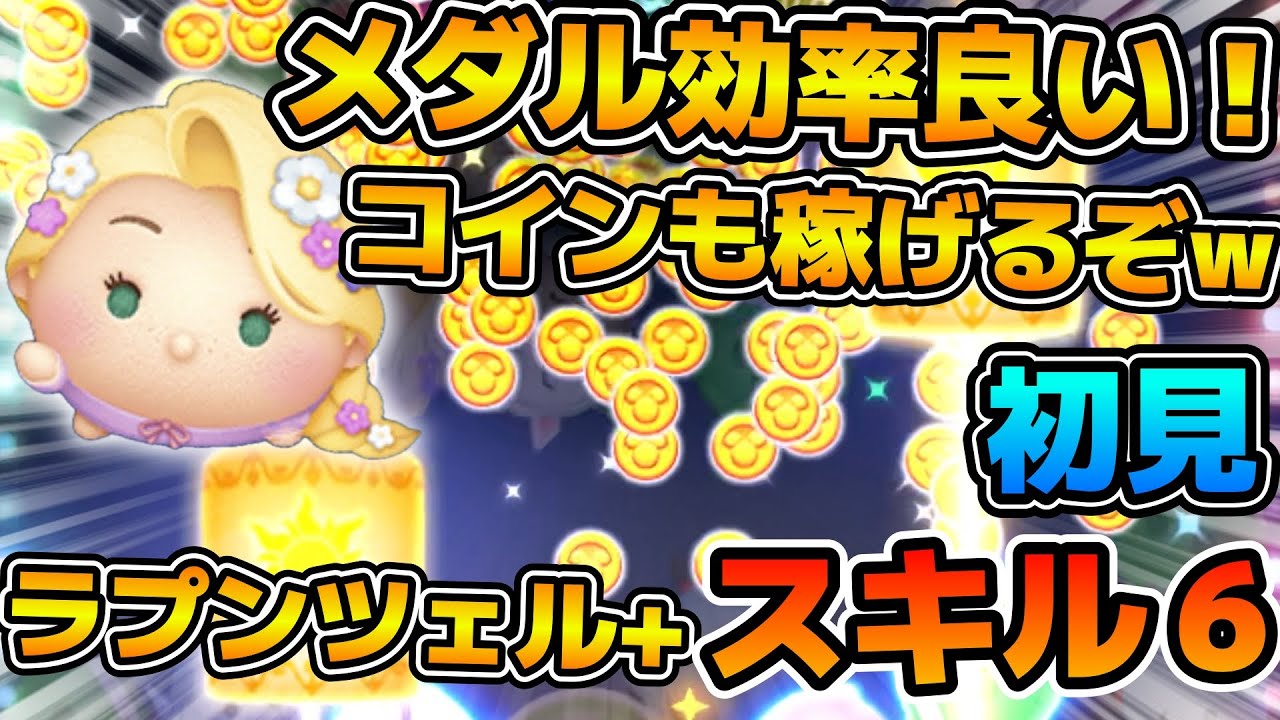 【新ツム】時間効率かなり良いかも！！プラスツムの中でも結構優秀！！ラプンツェル＋のスキル６をフルアイテムで初見プレイ！！