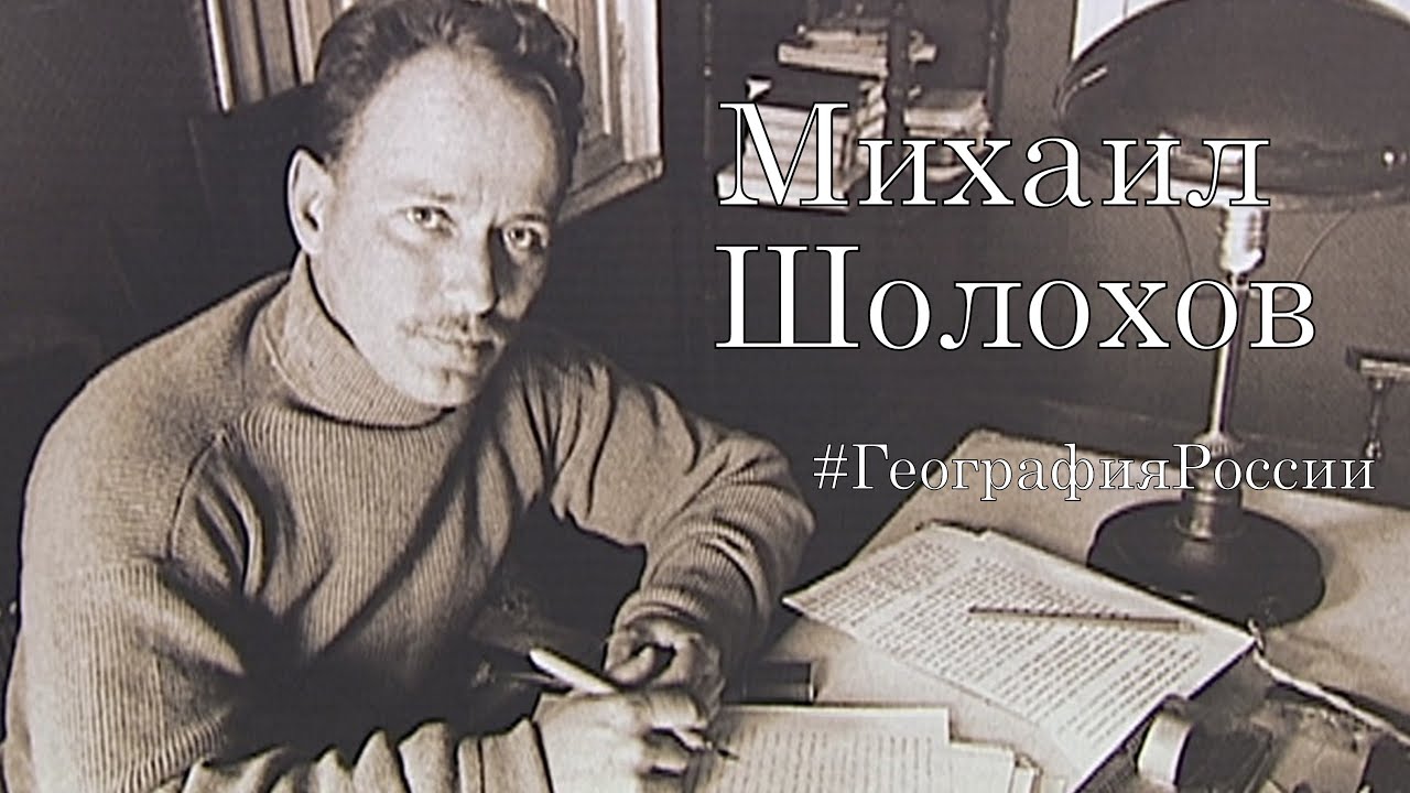 Михаил Шолохов /Шолоховская весна 2021, станица Вёшенская / 116 лет со дня рождения #ГеографияРоссии
