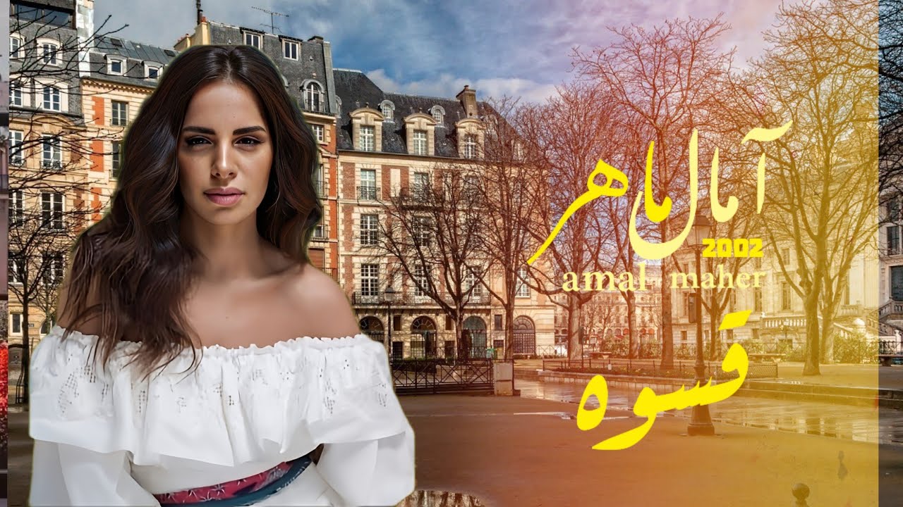 قسوه | امال ماهر | ألحان عبدالرب ادريس | كلمات خالد الفيصل المغنى الأصلى آمال ماهر
