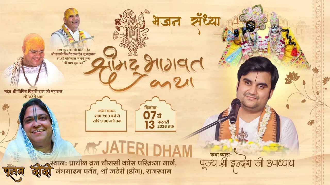 निकुंज बिलास रस महोत्सव || भजन संध्या || जटेरी धाम 2026