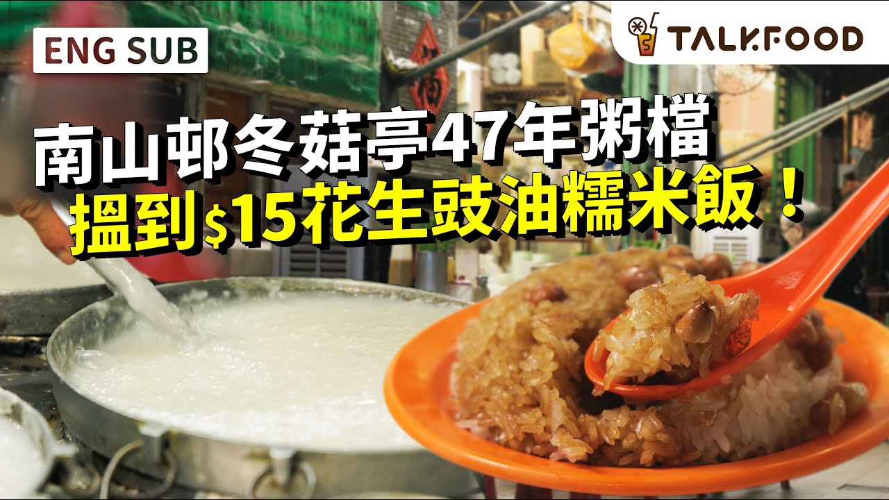#TF【#街坊嘢】冬菇亭47年粥檔｜高峰日賣過千油炸鬼｜仲搵到$15花生豉油糯米飯｜#廣東話｜#中英字幕