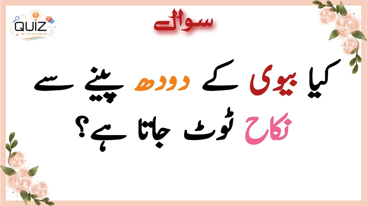 Urdu Quiz | Islamic Questions & Answers Urdu | Islamic Paheli | Islami Sawal Jawab |Quiz with Rizwan