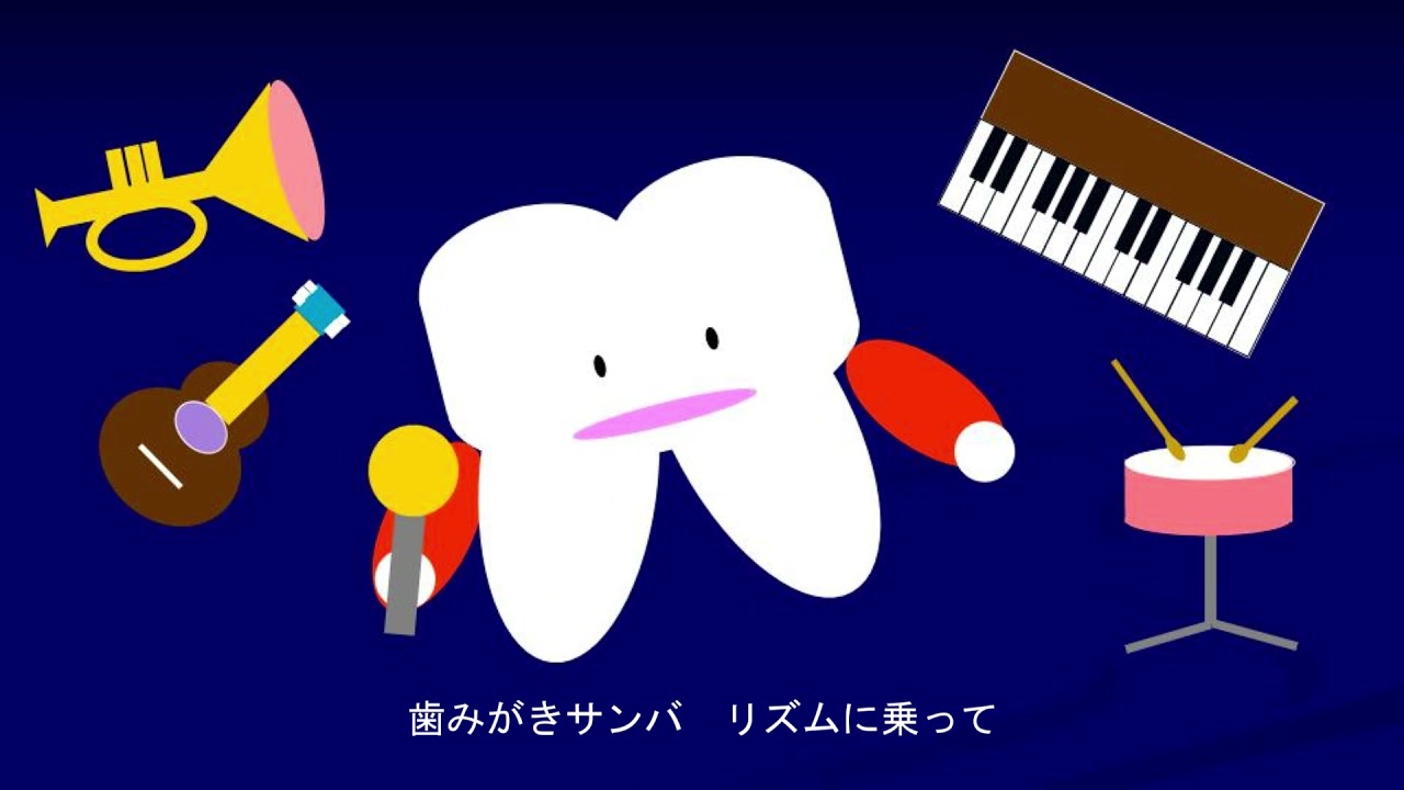 歯みがきサンバ
