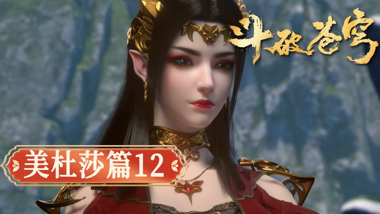 【美杜莎篇12】鬥破蒼穹｜蕭炎獨闖蛇人領地！ 與美杜莎女王生死糾纏，禁忌關係徹底藏不住了！【Battle Through The Heavens】
