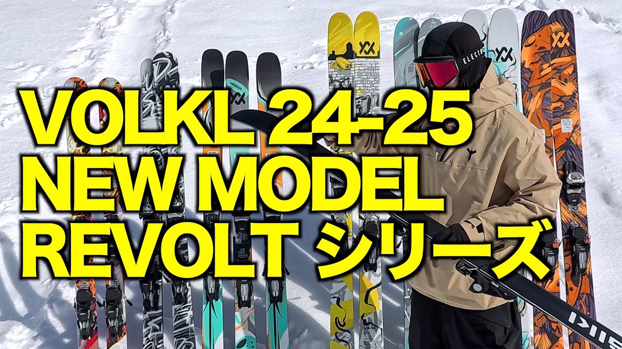 VOLKL 24-25 REVOLTシリーズ