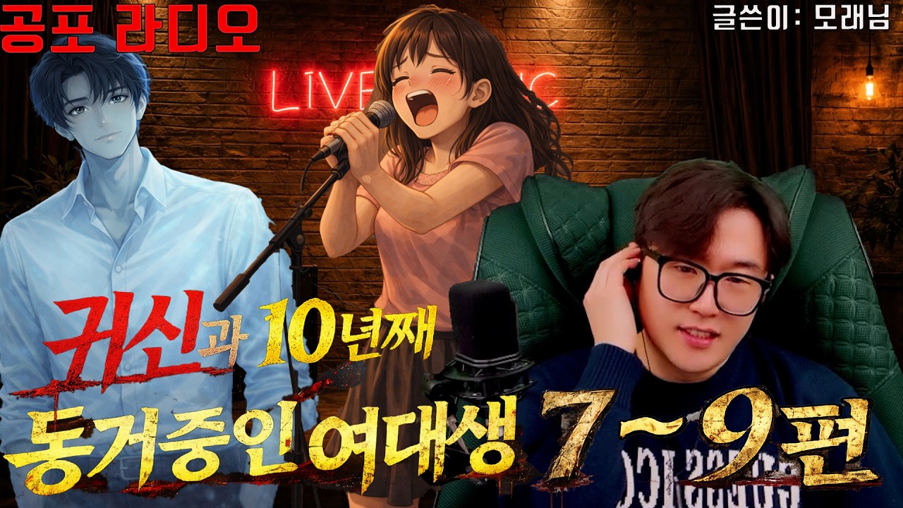 [네이트판 레전드 괴담]귀신과 10년째 동거중인 여대생 7~9편