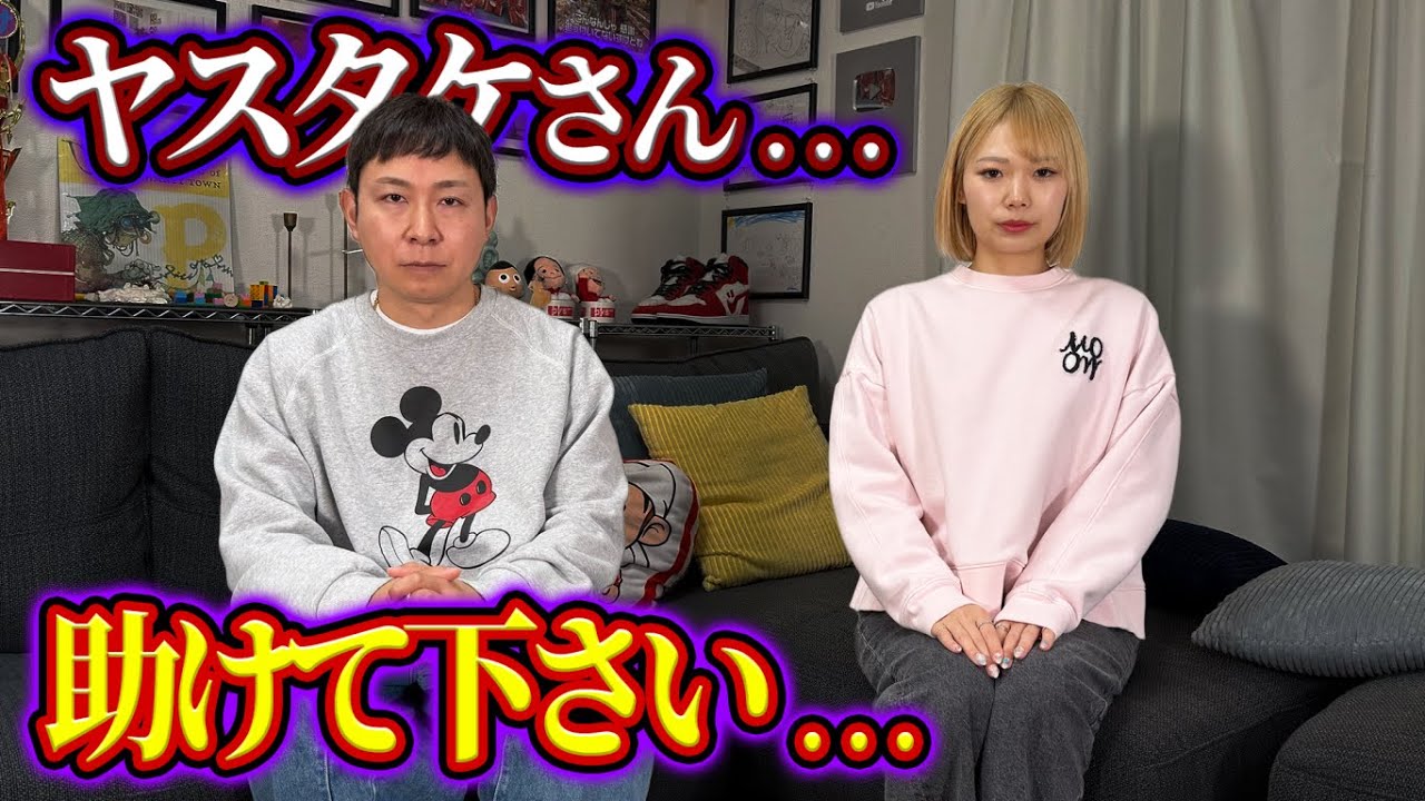 ヤスタケさん…助けて下さい…