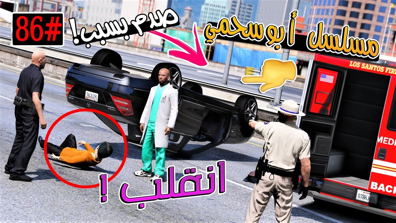 سلسلة - أبوسحمي #86 | هرب سحمي وصدم وانقلب ف سيارة مسروقة .. !!