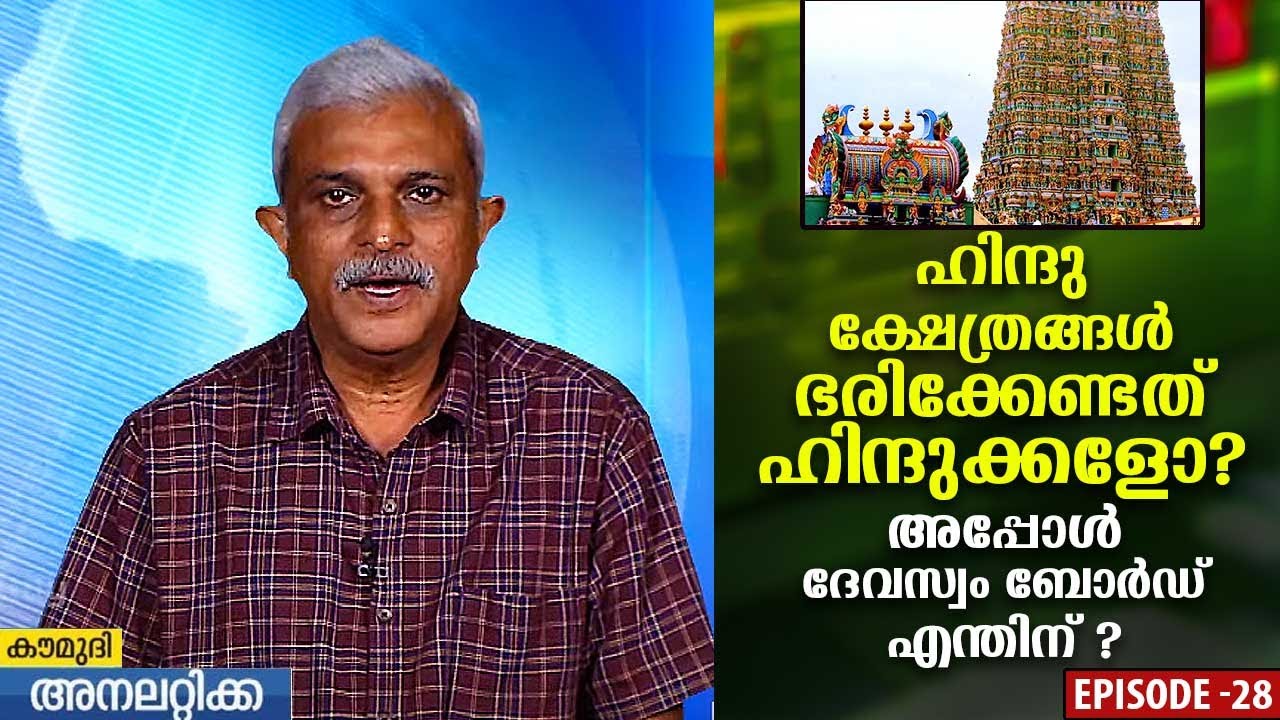 Should Hindus rule Hindu temples? So what is the role of Devaswom Board? | EP28 | Kaumudi Analytica