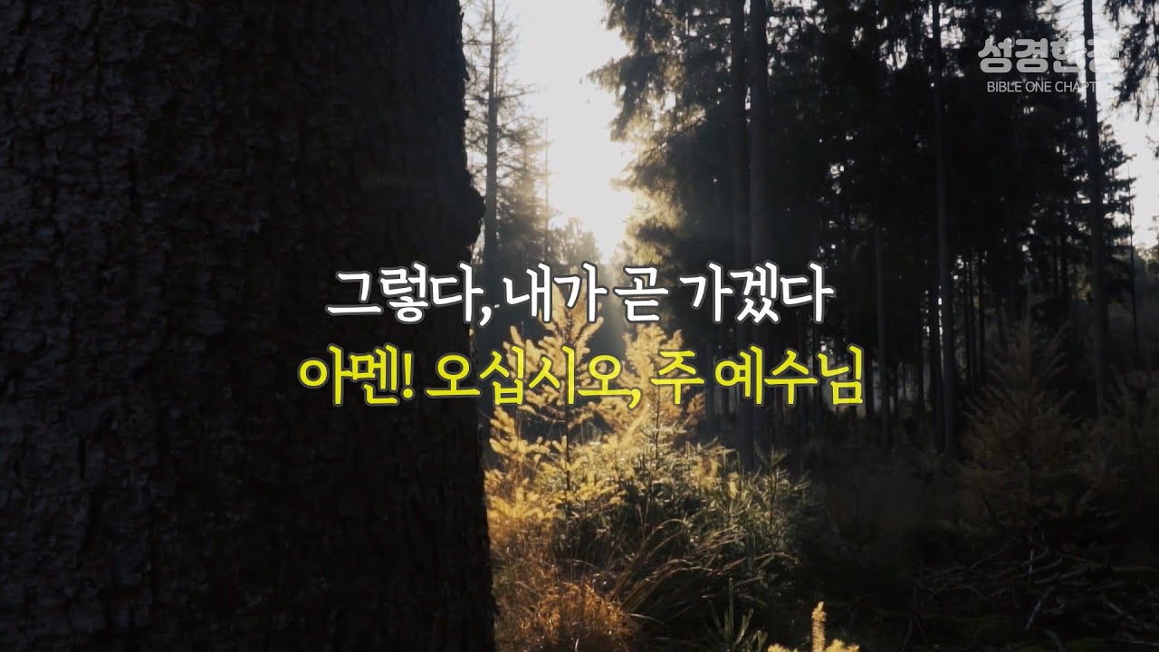 요한계시록 22장 