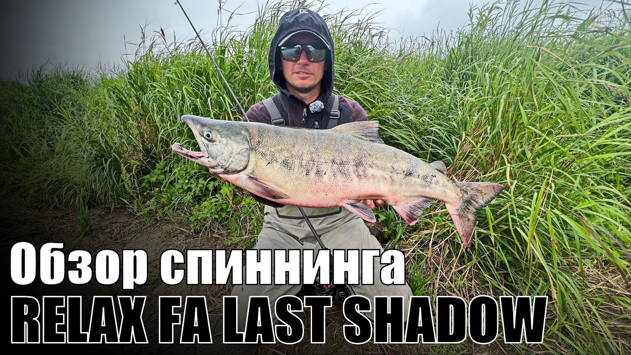 Спиннинг RELAX LAST SHADOW - последняя тень для хищника