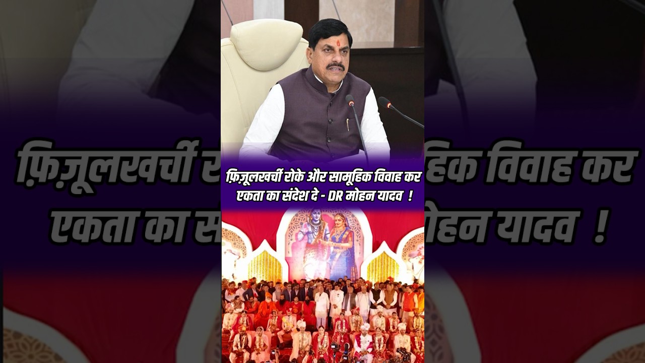 फ़िज़ूलखर्ची रोके और सामूहिक विवाह कर एकता का संदेश दे - DR मोहन यादव #cblive