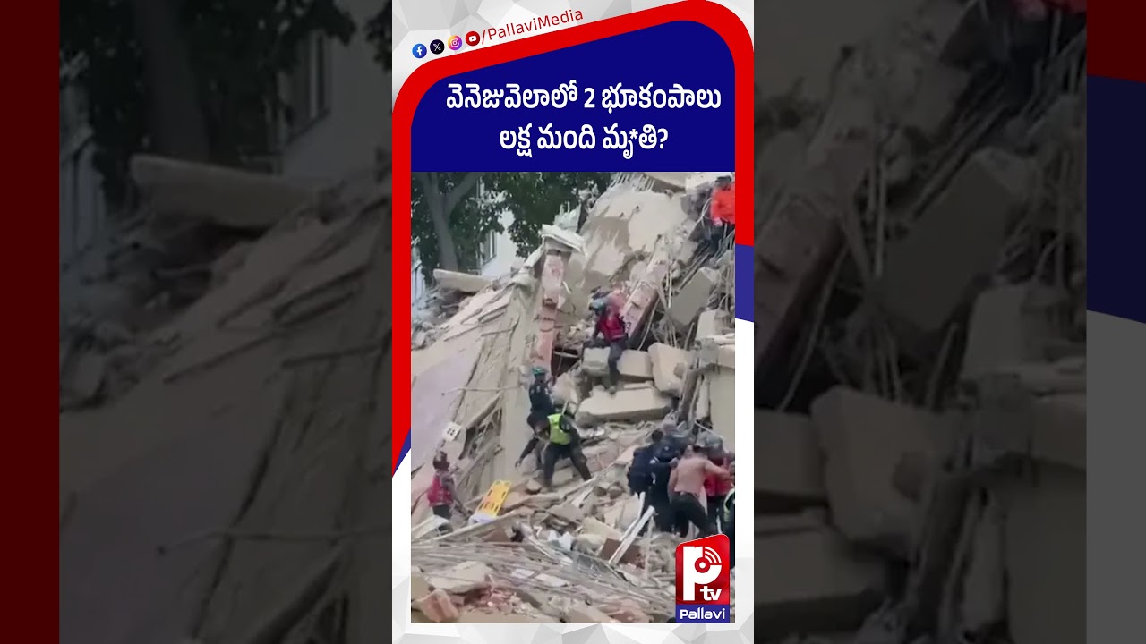 2 భూకంపాలు లక్ష మంది మృతి | Massive Earthquake Shakes Venezuela | Pallavi Tv