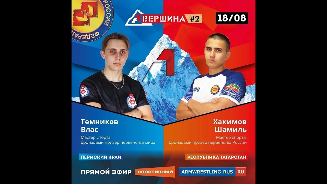 А1 ВЕРШИНА #2 ШАМИЛЬ ХАКИМОВ - ВЛАС ТЕМНИКОВ. СЧЕТ 1:4