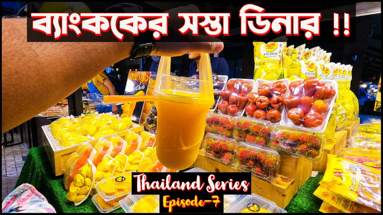 Thailand travel II Episode-7 II ব্যাংককে সস্তায় ডিনার করলাম II Ghuranti