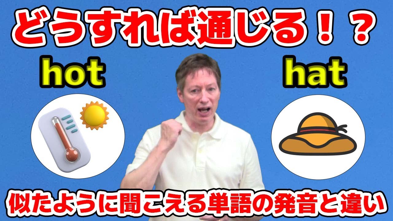 「ah」と「a」の発音の違い聞き取れる？似たように聞こえる英単語（ hotとhat /travelとtrouble/ collarとcolor）の発音と違い【英語で学ぶ英会話】