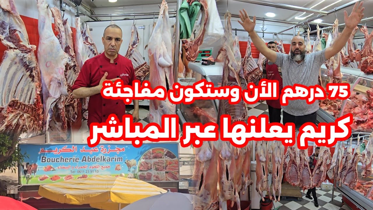 كريم الجزار يعلنها عبر المباشر لحم الغنمي 75 درهم من هنا 20 يوم ستكون مفاجئة أخرى أنا معكم حتى العيد