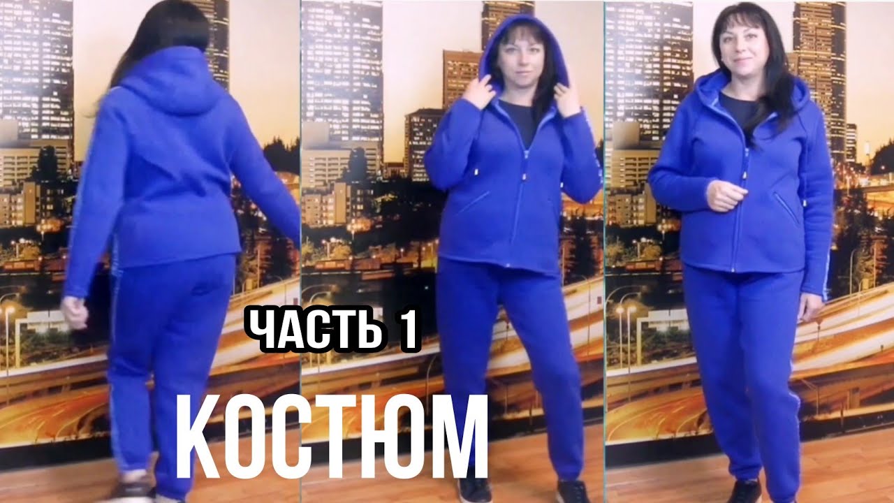 Шью костюм. Футер с начесом. Часть 1. Как сшить штаны?