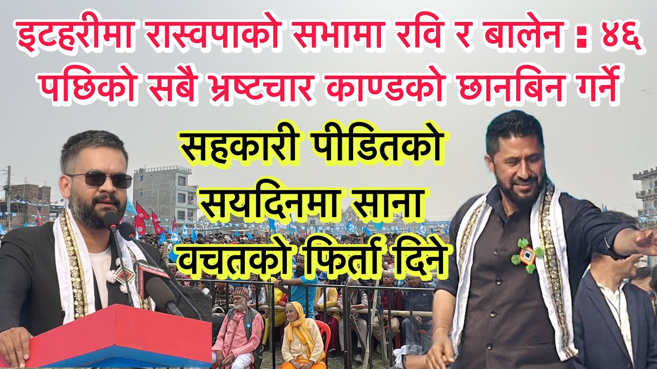 इटहरीमा रास्वपाको भव्य सभामा रवि र बालेन : ४६ साल पछिको सबै काण्डको छानबिन गर्ने। सहकारीको पैसा दिने