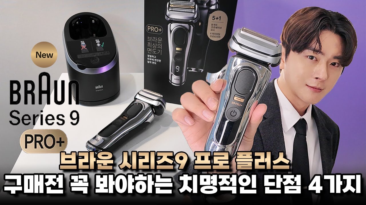 프로보다 좋은 프로 플러스 출시! 브라운 시리즈9 프로 플러스 날면도기와 비교해봤습니다! 단점도 어김없이 알려주는 내돈내산 리뷰 [줌잇] BRAUN SERIES9 PRO PLUS