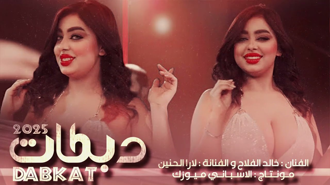 جديد دبكات عدام // الفنان خالد الفلاح و الفنانة لارا الحنين 2025