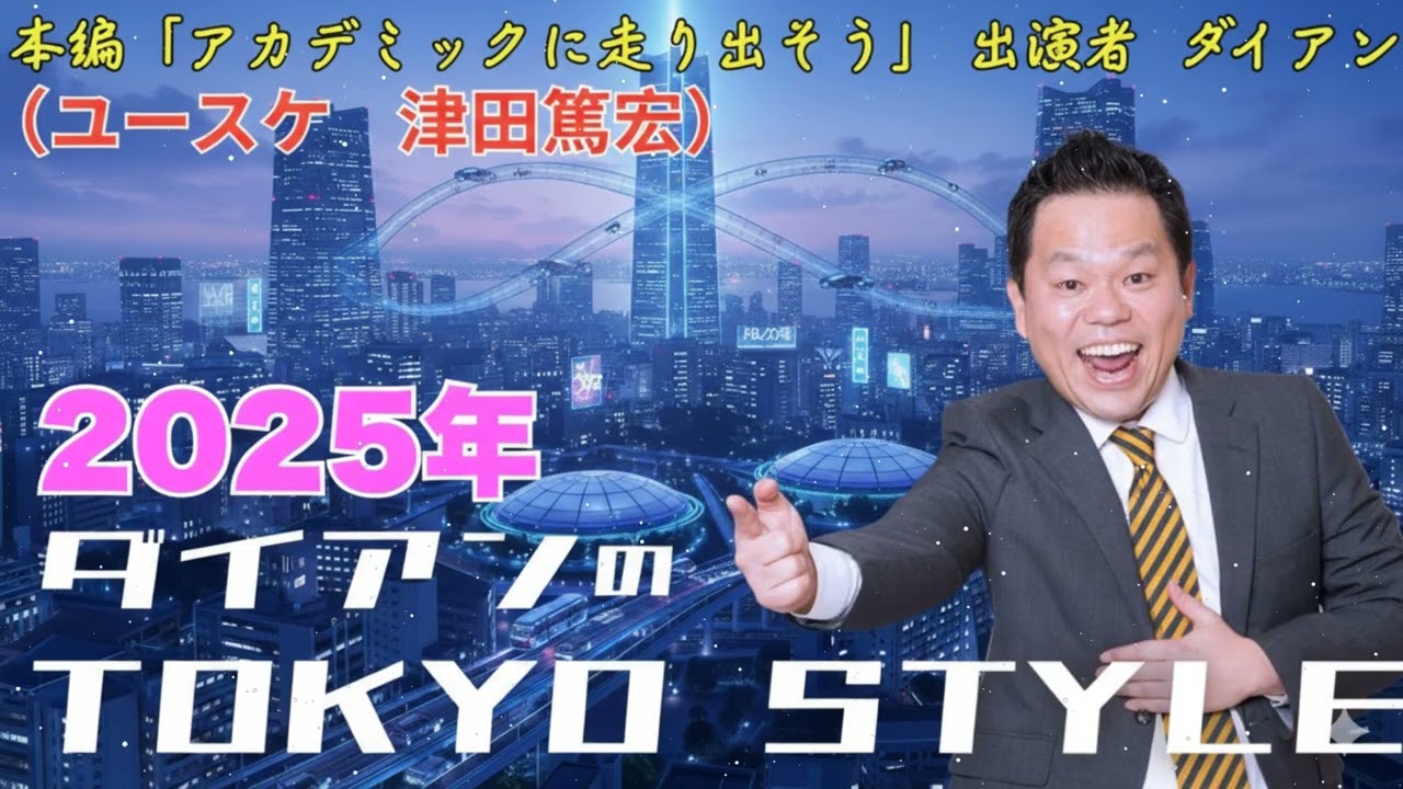 ダイアンのTOKYO STYLE 2025年 #98 本編「アカデミックに走り出そう」 出演者 ダイアン（ユースケ _ 津田篤宏）