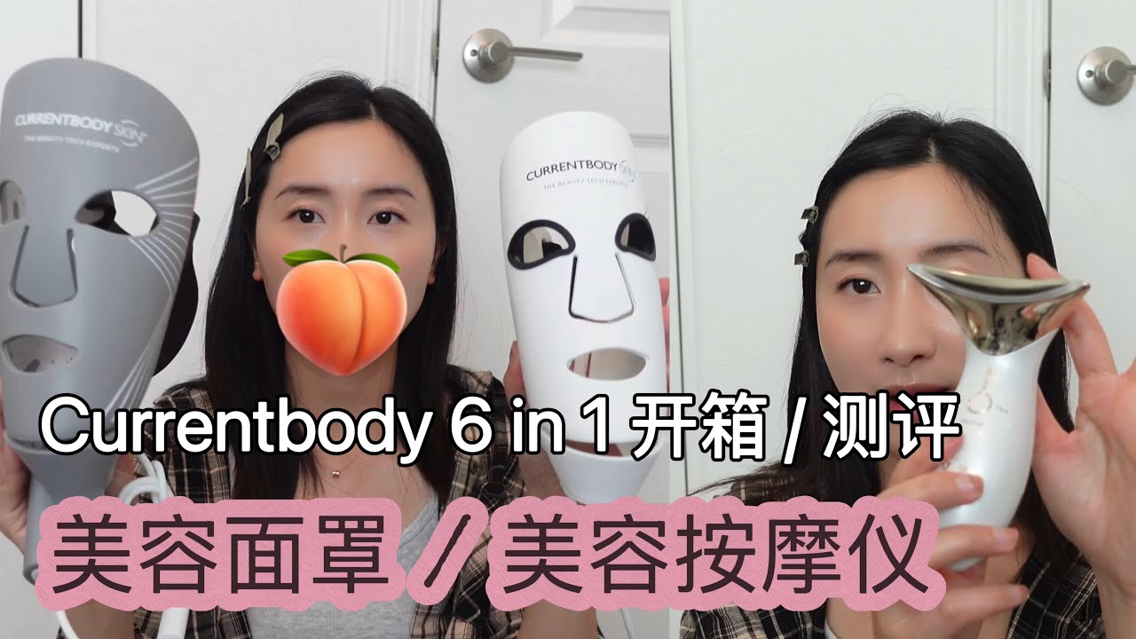 CurrentBody最新6 in 1 光疗面膜仪｜ 超全面解析 / 对比CB二代红光面罩｜新增五大模式｜L&L Skin 美容仪开箱测评｜一起变美吧！