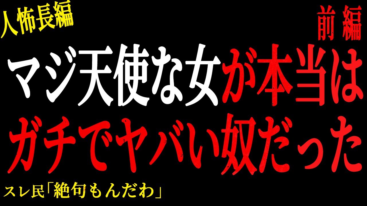 【2chヒトコワ】（前編）マジ天使な女がガチでヤバい奴だった。。【人怖】