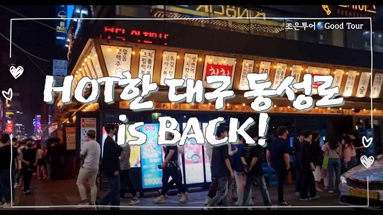 Hot한 대구 동성로, 돌아온 불금 미리보기