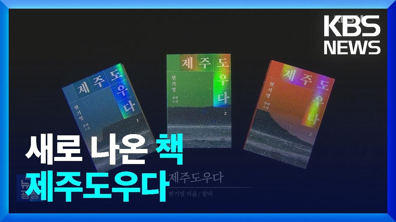 [새로 나온 책] &lsquo;순이 삼촌&rsquo; 현기영 작가의 제주 4&middot;3 대하소설 &lsquo;제주도우다&rsquo; 외 / KBS  2023.07.03.