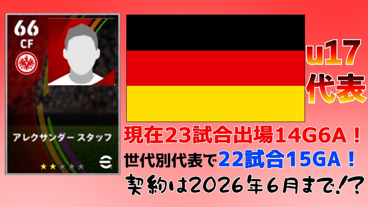 【怪物FW！part3】アイントラハト・フランクフルト所属、アレクサンダー・スタッフ選手『eFootball2026』